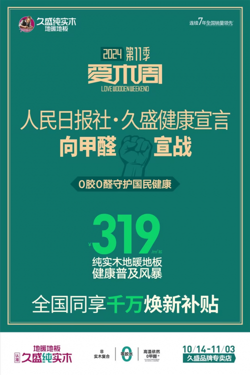 」来啦！选择纯实木打造绿色健康家尊龙凯时ag旗舰厅「久盛爱木周(图7)